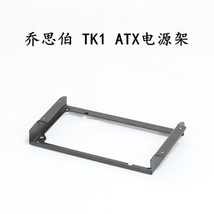 乔思伯TK1  ATX电源支架 3.5寸硬盘支架