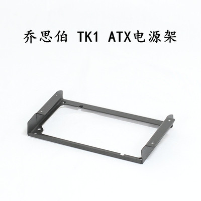 乔思伯TK1  ATX电源支架 3.5寸硬盘支架