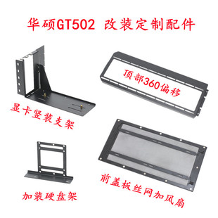 华硕GT502弹药库显卡竖装支架丝网通风前盖板加装风扇顶部360外移