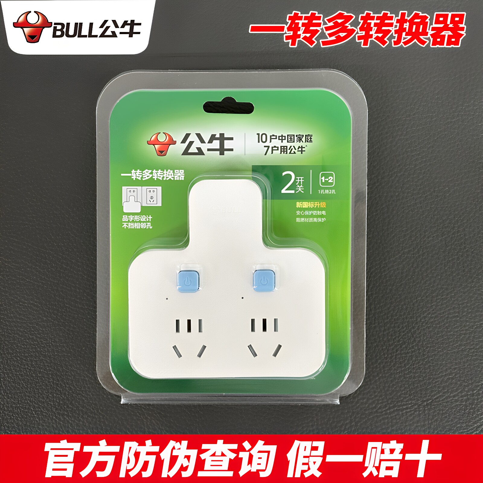 官方正品公牛多功能一转多转换器