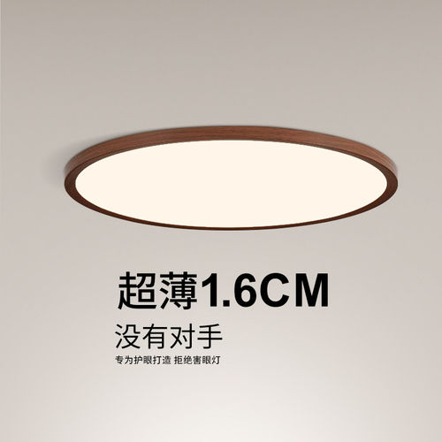 名狮照明全光谱超薄无缝隙1.6CM卧室吸顶灯中古风胡桃木纹简约灯