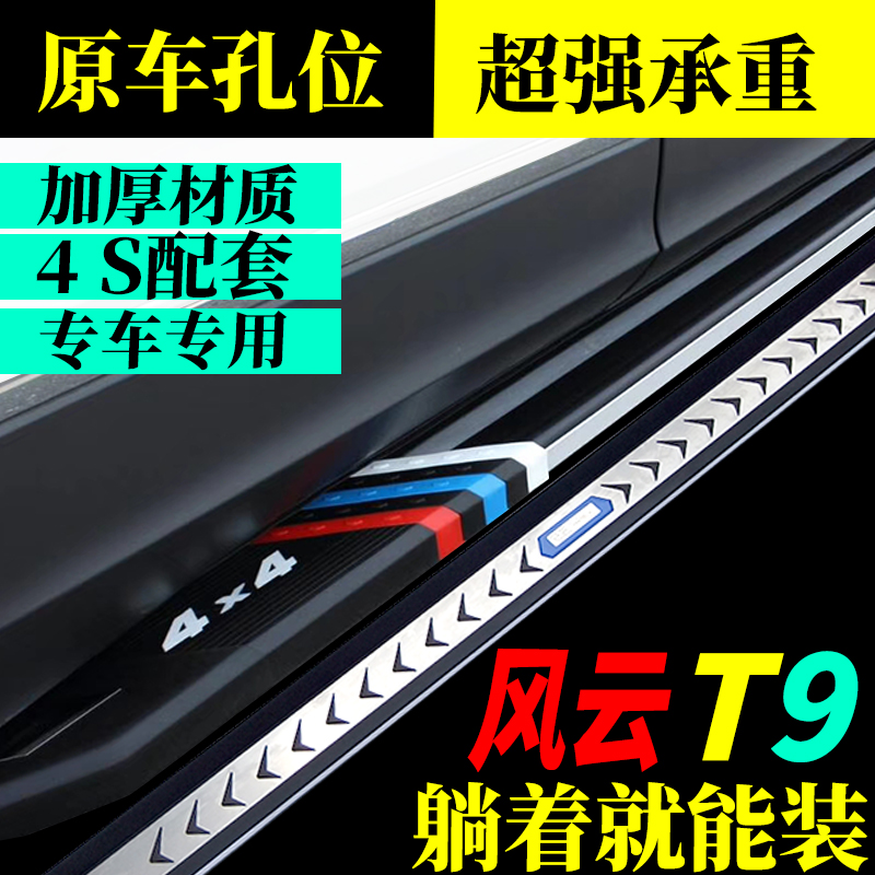 2024款风云T9脚踏板风云T9混动迎宾踏板改装升级奇瑞风云t9新能源