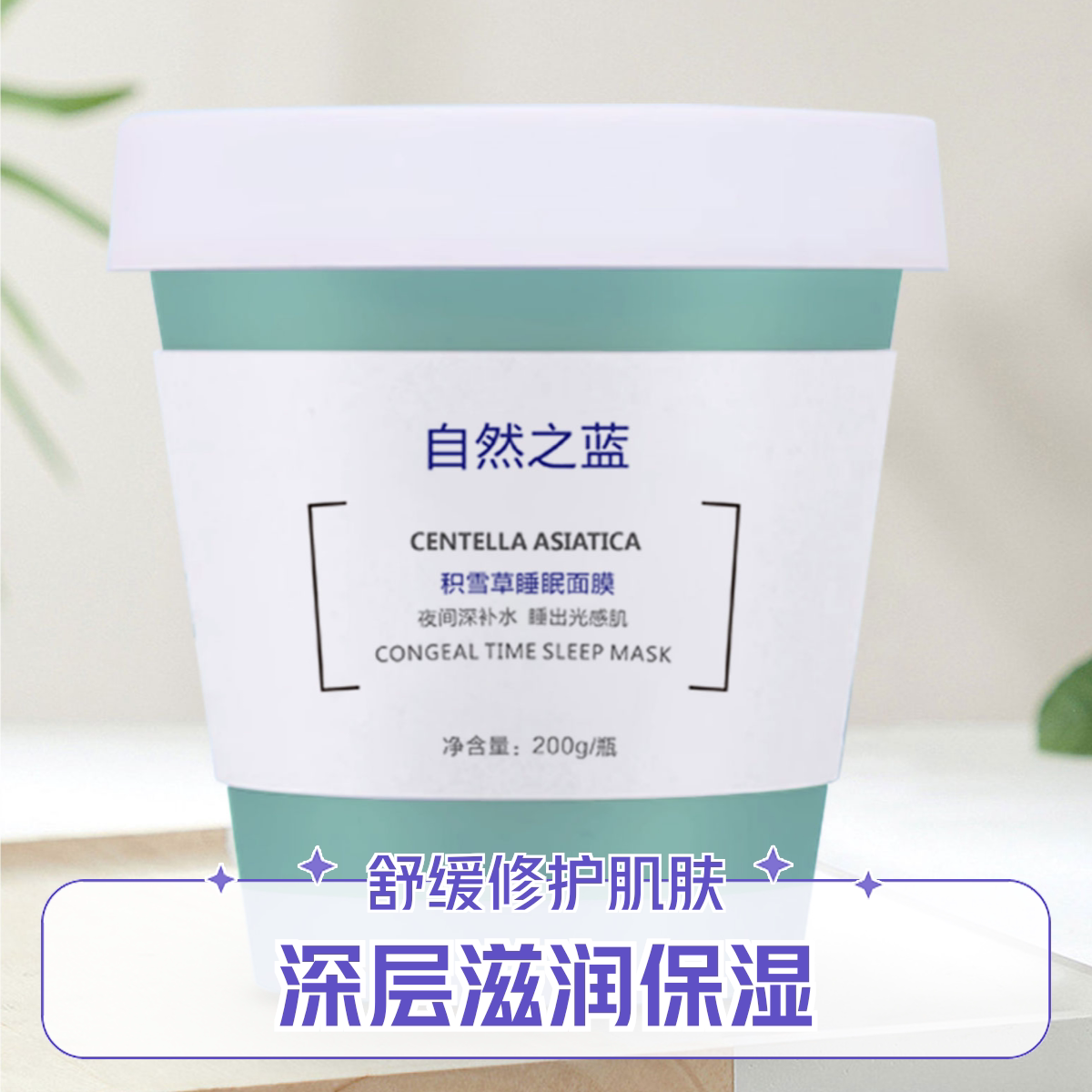 积雪草睡眠面膜玻色因专利润养水光保湿滋养修护抗皱免洗夜间涂