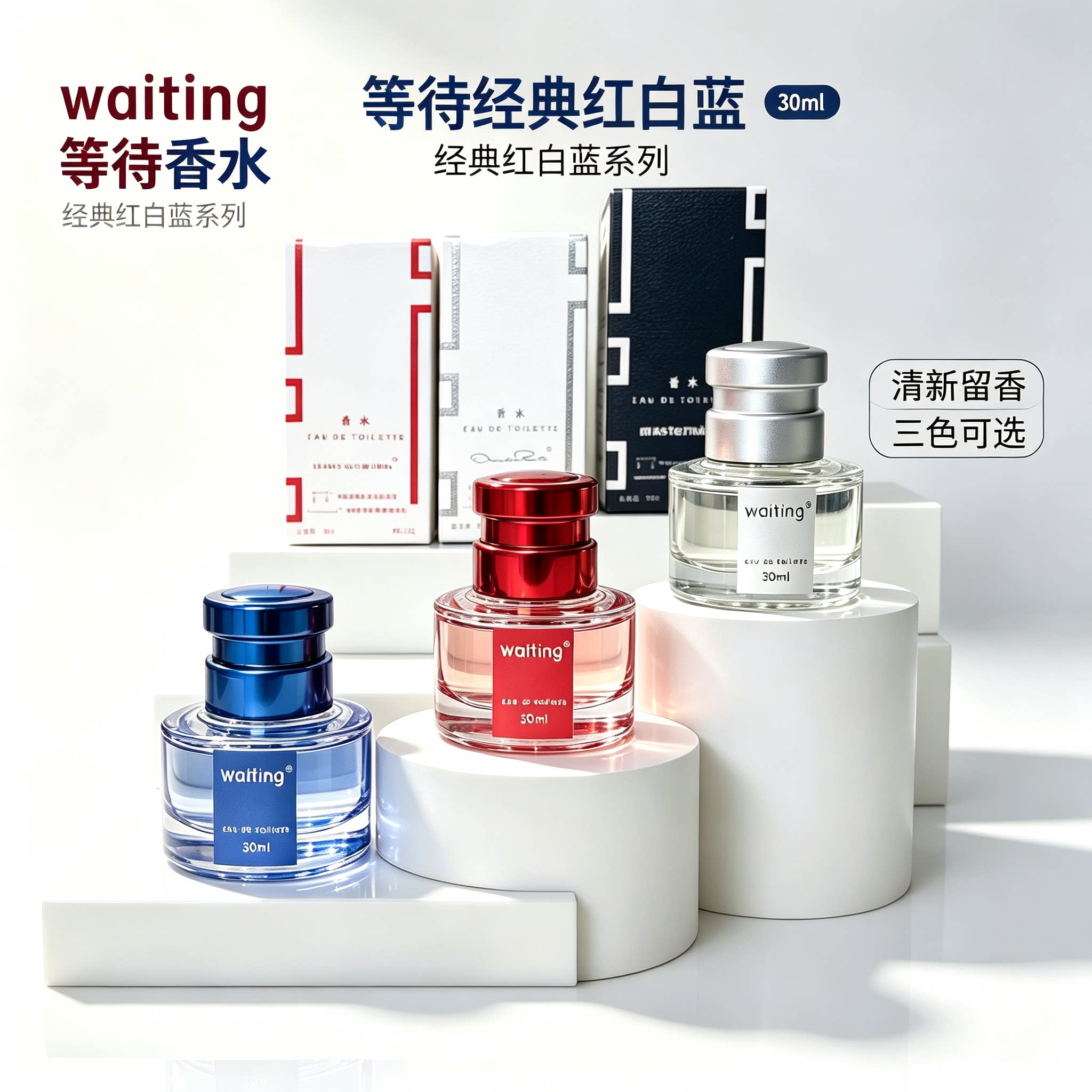 waiting等待经典红白蓝系列香水持久留香清新留香经典系列男女生