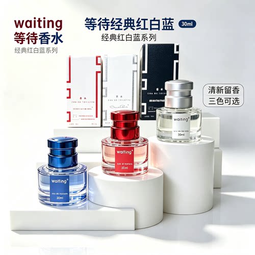 waiting经典香水持久清新留香