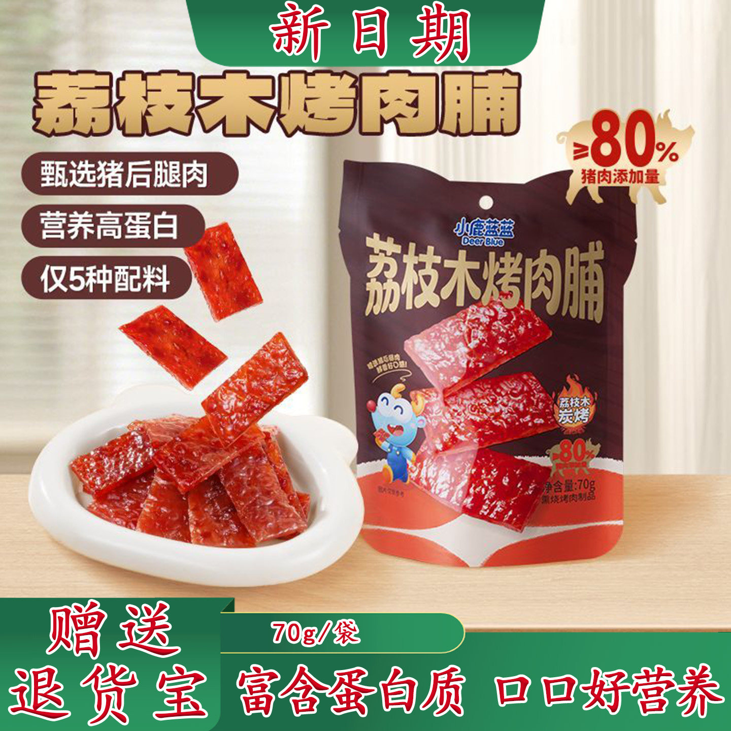 小鹿蓝蓝荔枝木烤肉脯儿童零食宝宝果木猪肉脯高蛋白独立小包熟食