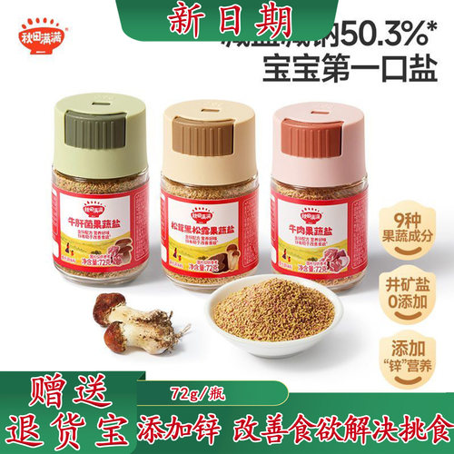 秋田满满果蔬盐松茸黑松露调味料儿童可食用盐拌饭料煲汤炒菜可用
