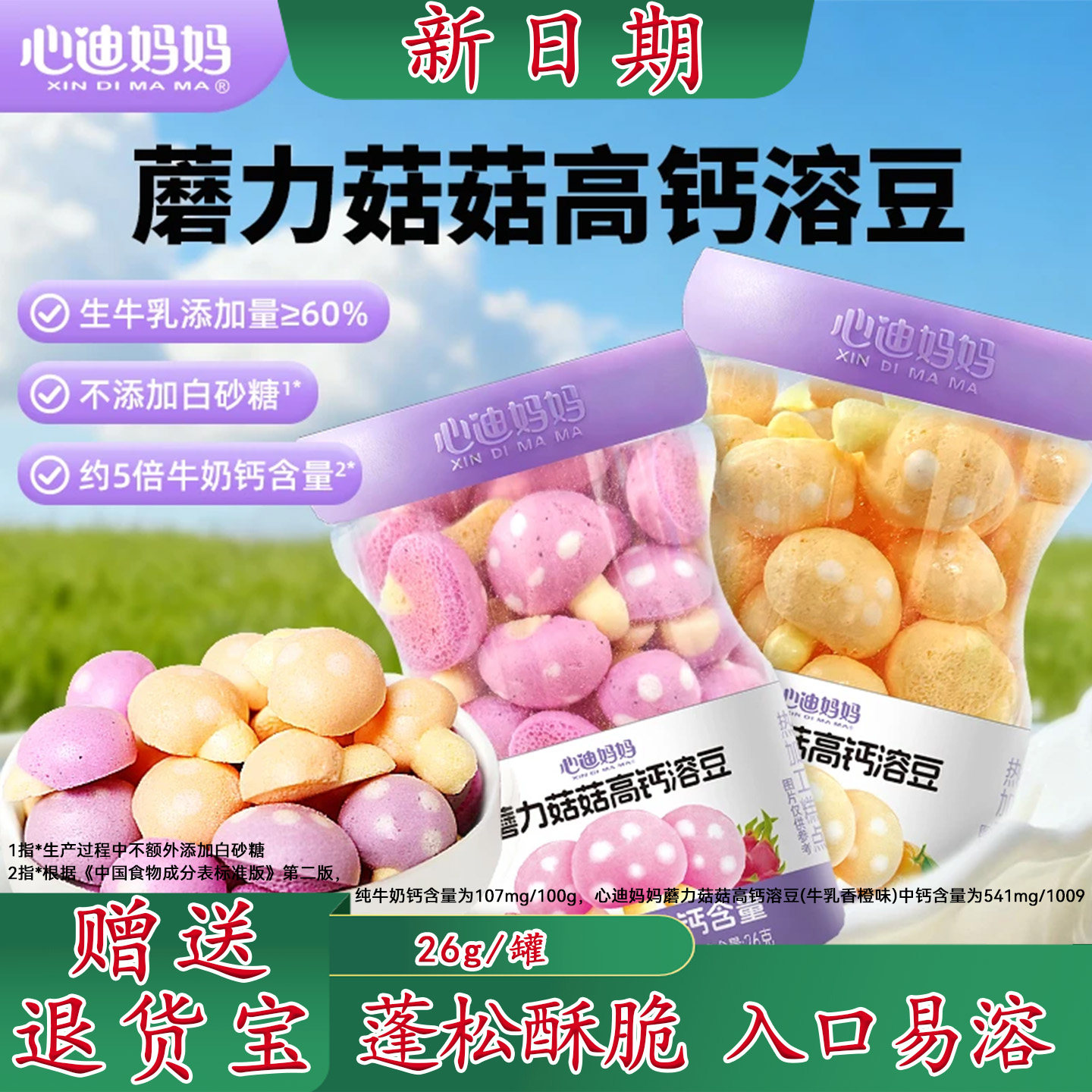 心迪妈妈小蘑菇溶豆蘑力菇菇高钙卡通造型小饼干儿童零食入口易溶