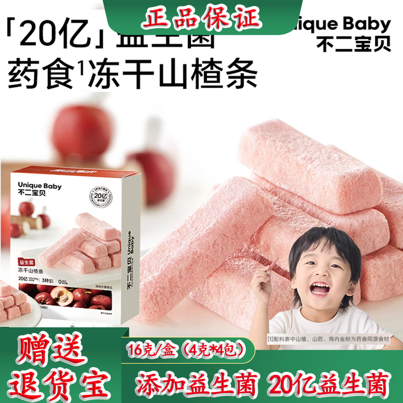 不二宝贝冻干山楂条儿童鸡内金条益生菌宝宝小零食无添加蔗糖