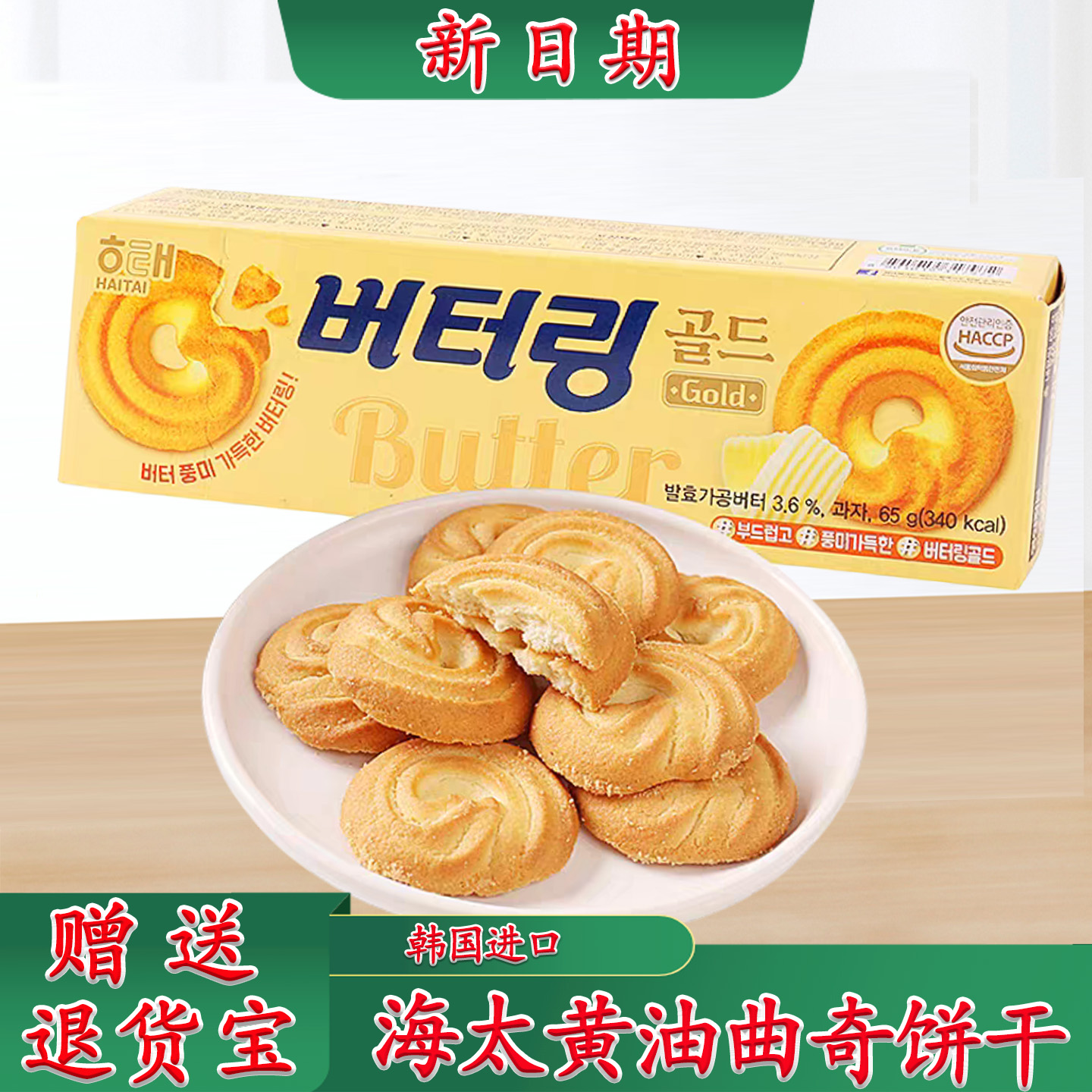 韩国进口食品海太黄油曲奇饼干下午茶酥脆糕点儿童休闲零食小吃