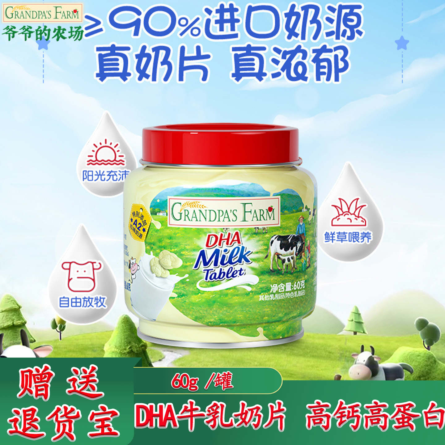 爷爷的农场DHA牛乳奶片