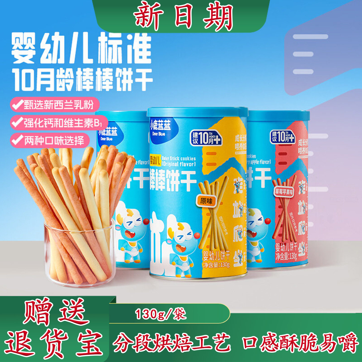 小鹿蓝蓝婴幼儿棒棒饼干儿童萌娃零食狂欢宝宝磨牙棒无添加蔗糖