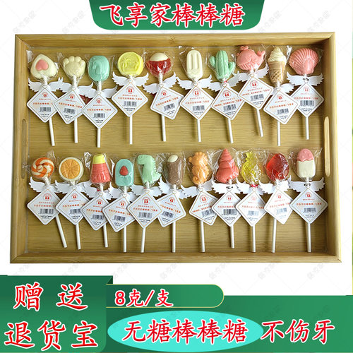 飞享家0糖不伤牙棒棒糖[4种糖醇]