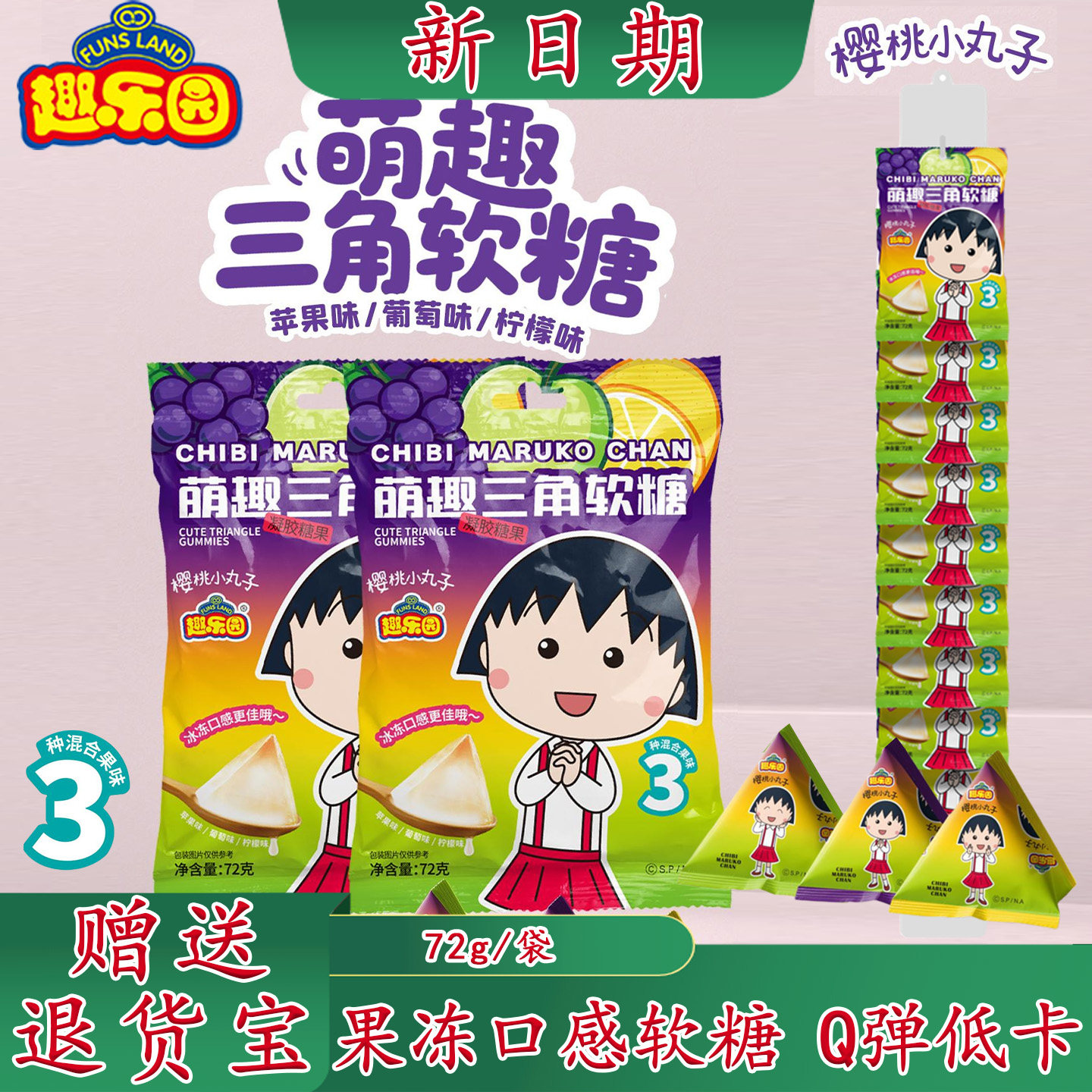趣乐园樱桃小丸子萌趣三角软糖儿童挂板小零食宝宝凝胶糖果,零食/坚果/特产,软糖/果味糖/凝胶糖果,淘宝优惠券,粉丝福利购,淘宝优惠卷