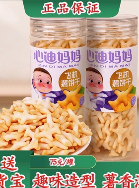 心迪妈妈飞机饼干小薯饼马铃薯小脆薯磨牙棒可爱造型儿童零食