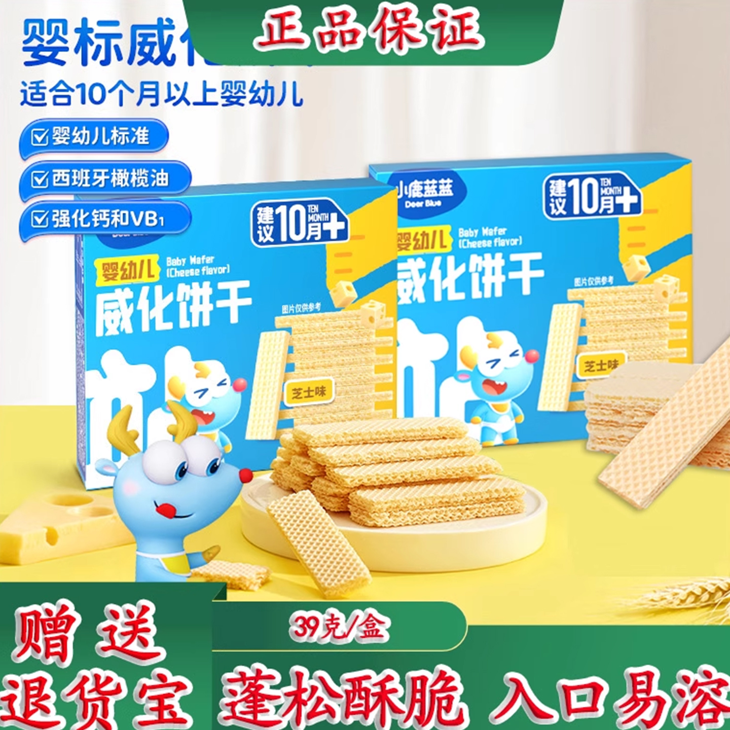 小鹿蓝蓝威化饼干/芝士味