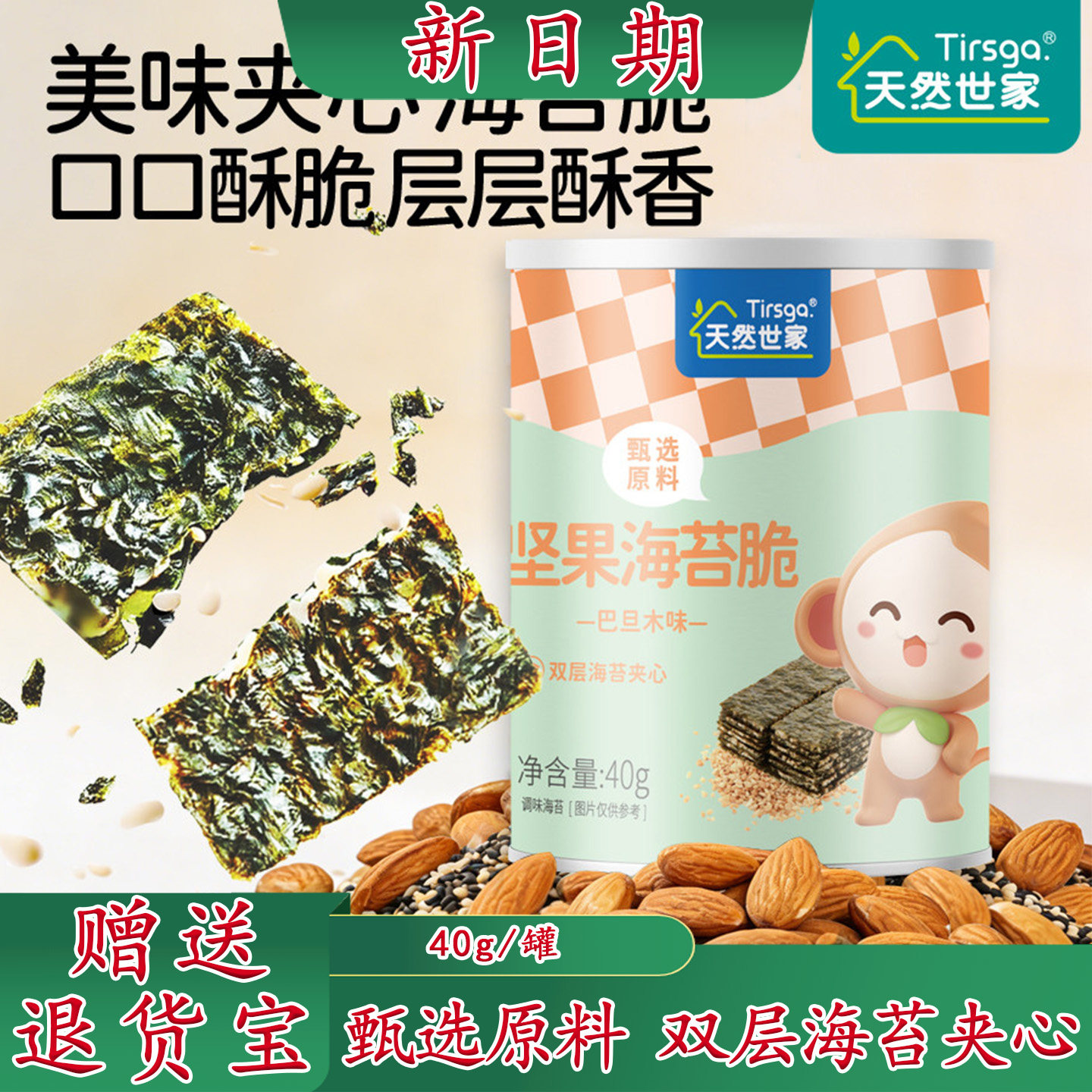 天然世家儿童夹心海苔脆40g巴旦木坚果炒米芝麻味宝宝美味小零食