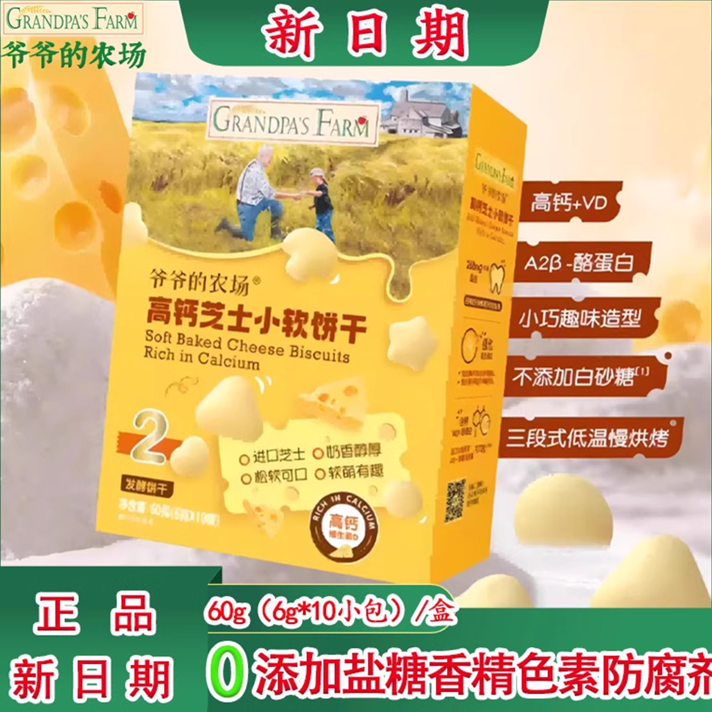 爷爷的农场高钙芝士小软饼干