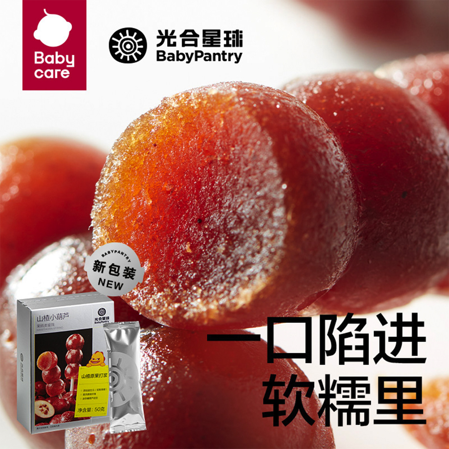 babycare光合星球山楂小葫芦宝宝零食儿童山楂棒棒糖无添加白砂糖
