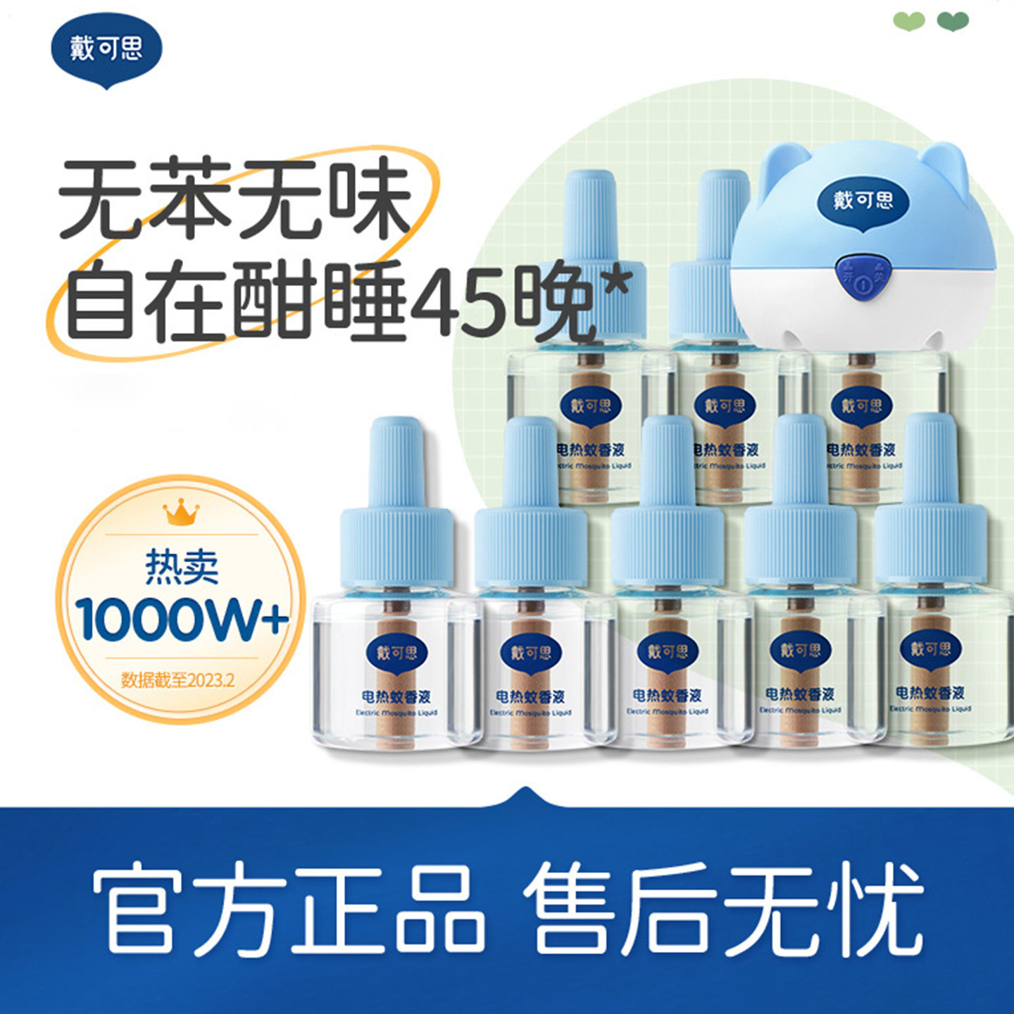 戴可思电热驱蚊液防蚊