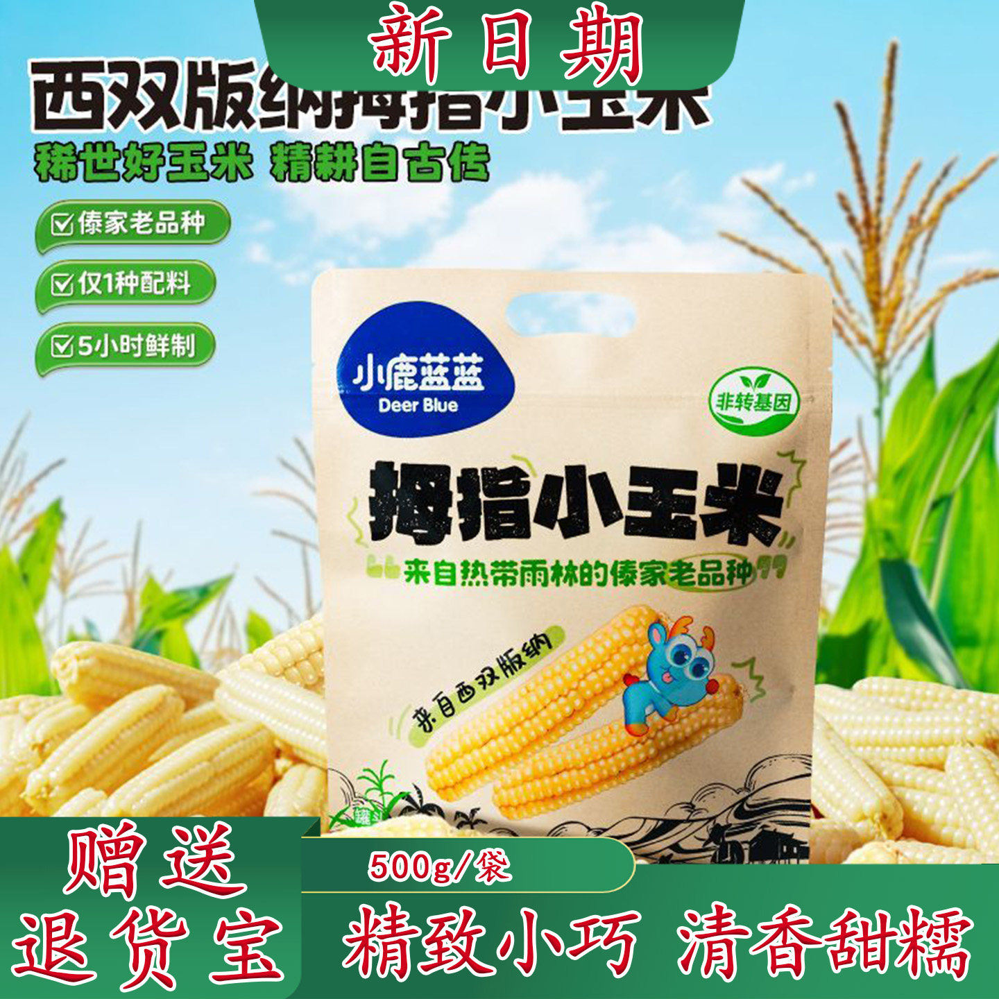 小鹿蓝蓝拇指小玉米【非转基因】