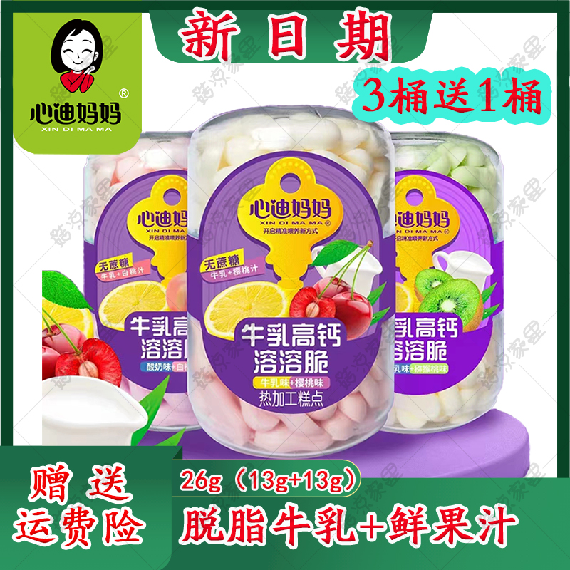 心迪妈妈儿童牛乳高钙溶溶脆溶豆糕点宝宝零食脱脂乳粉鲜果汁 奶粉/辅食/营养品/零食 其它 原图主图