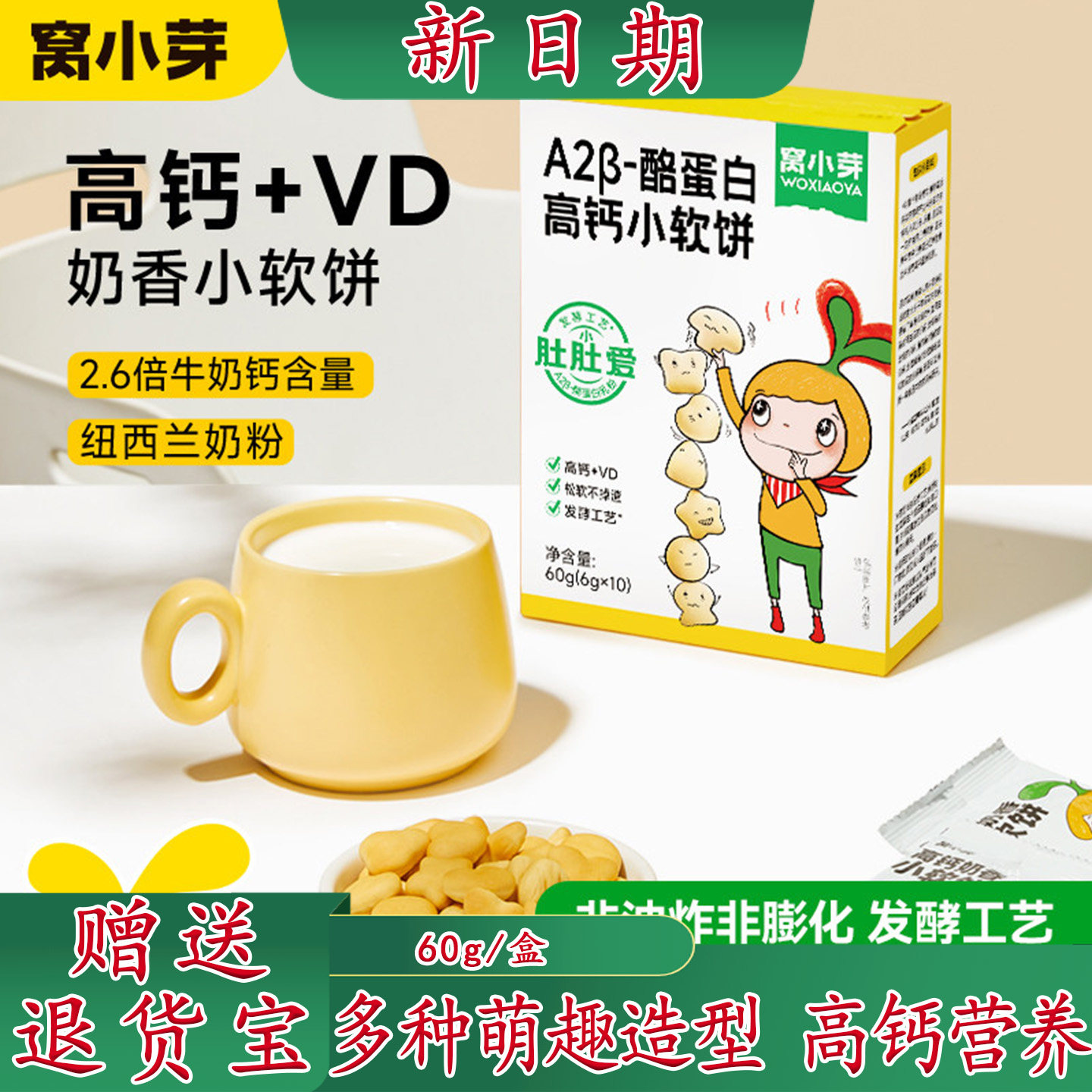 窝小芽酪蛋白高钙小软饼宝宝软式饼干松软易咀嚼儿童小馒头零食