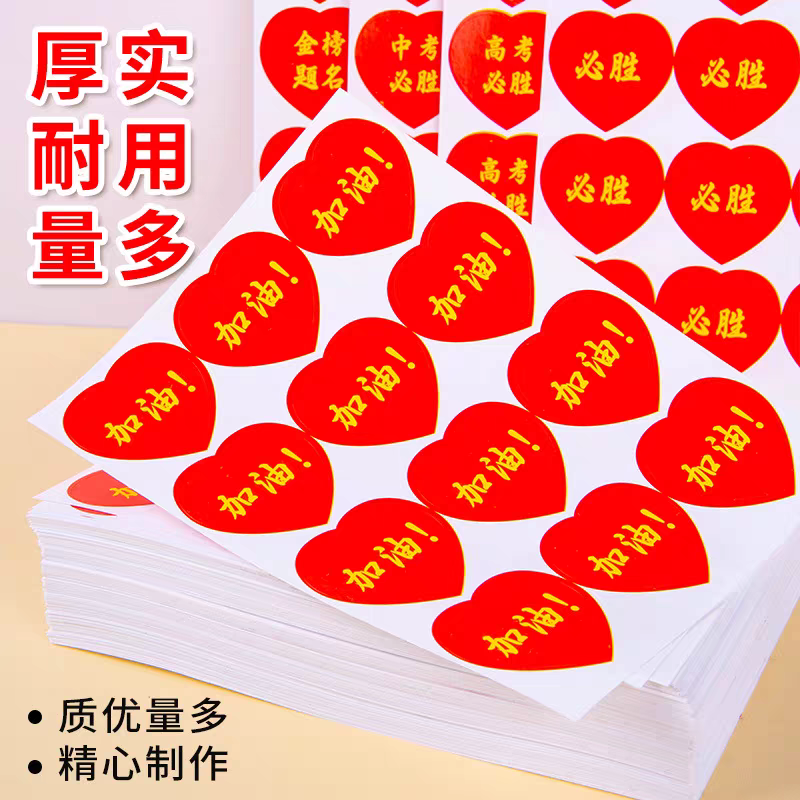 中高考百日誓师励志加油必胜爱心贴纸运动会助威贴画不干胶脸贴