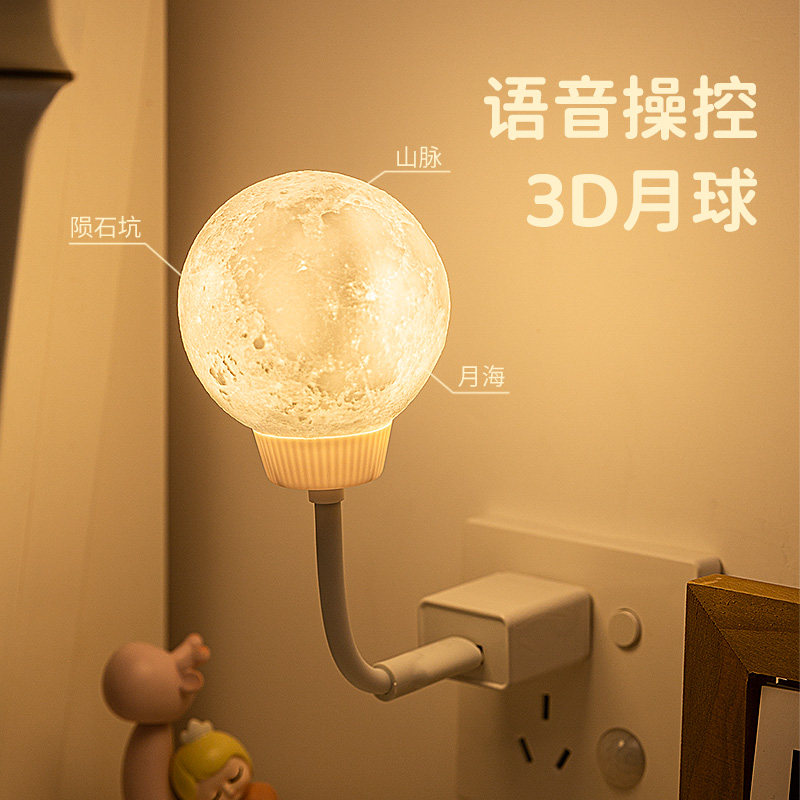 智能语音声控制小夜灯喂奶护眼插座卧室睡眠USB房间网红爆款月球