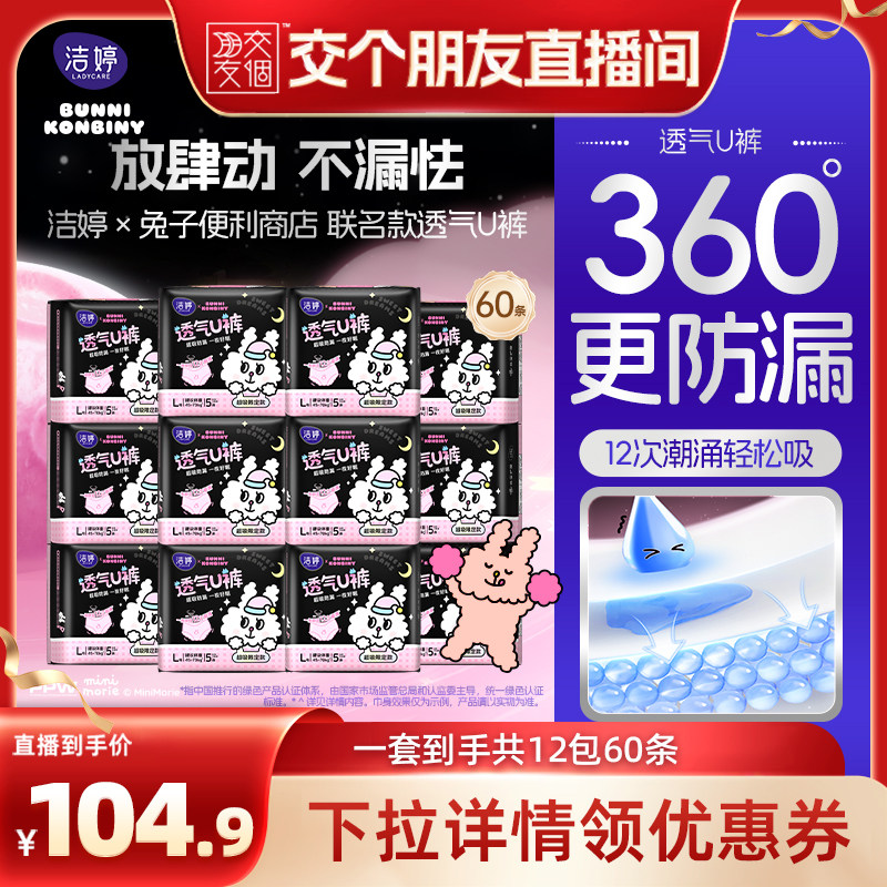 【交个朋友新势力爆款】洁婷兔子便利店联名款安心裤zb