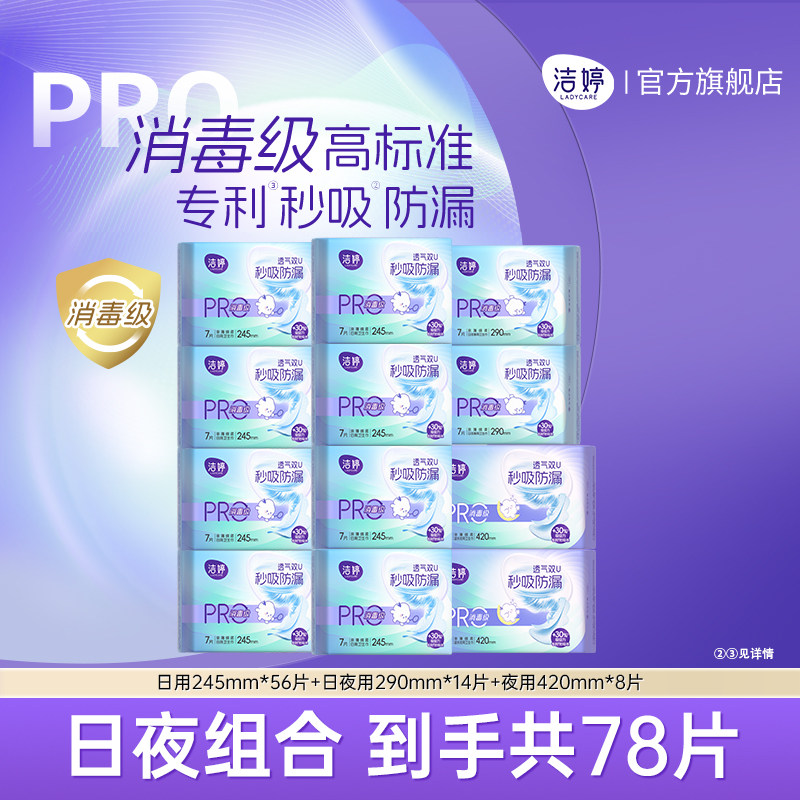 洁婷消毒级秒吸防漏卫生巾79.9元到手