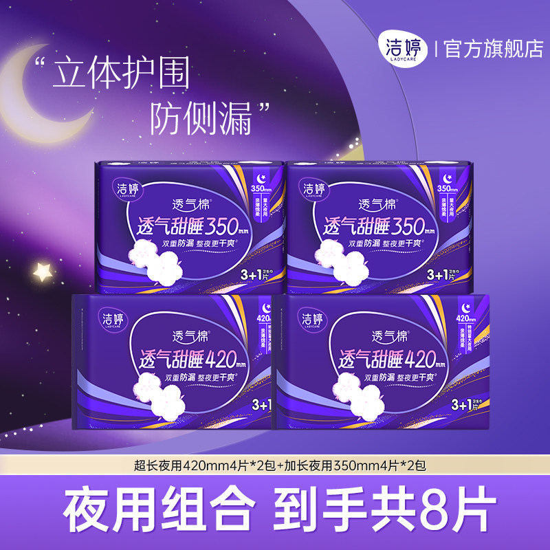 洁婷透气甜睡超长夜用卫生巾