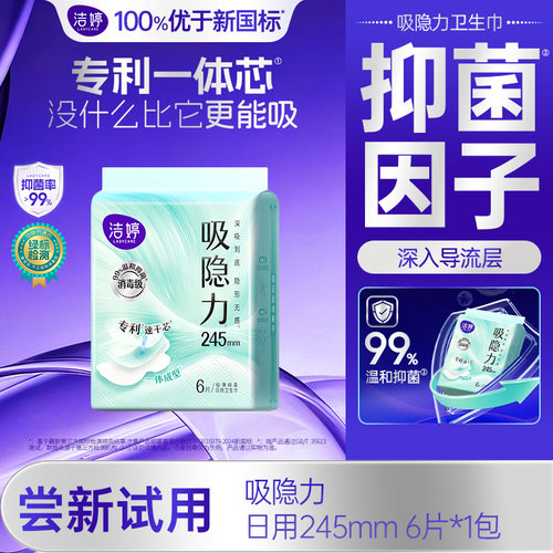 【天猫U先】洁婷吸隐力消毒级透气速干卫生巾日用245mm*6片