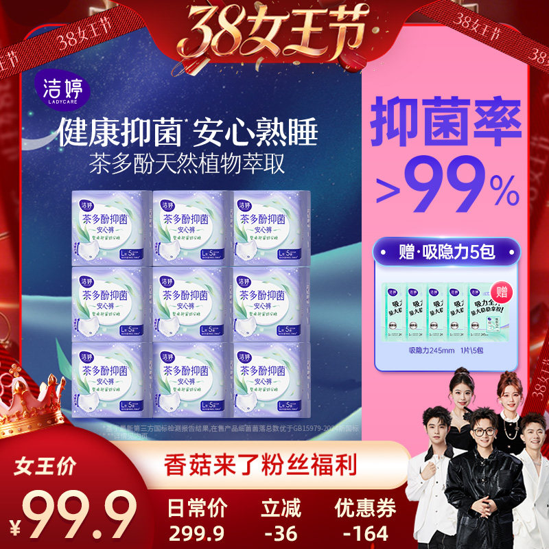 【香菇38女王节】洁婷夜用抑菌裤安心裤安睡裤茶多酚裤型卫生巾官