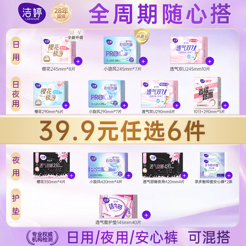 【39任选6组】洁婷卫生巾消毒级抑菌姨妈巾防漏官方旗舰店正品,洗护清洁剂/卫生巾/纸/香薰,卫生巾,淘宝优惠券,粉丝福利购,淘宝优惠卷