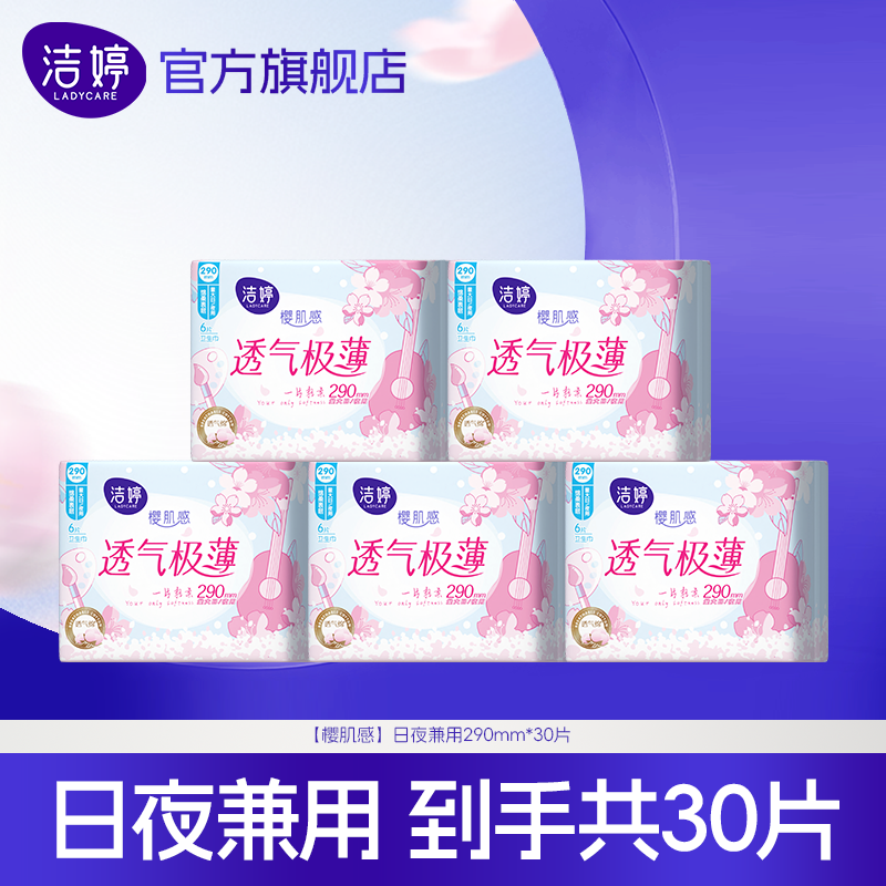 【下拉详情享补贴】洁婷樱花极薄卫生巾日夜兼用290mm姨妈巾