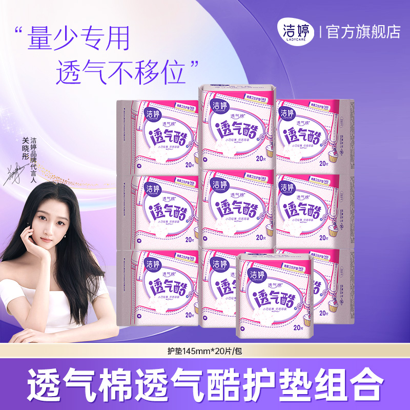 洁婷透气护垫超薄迷你卫生巾