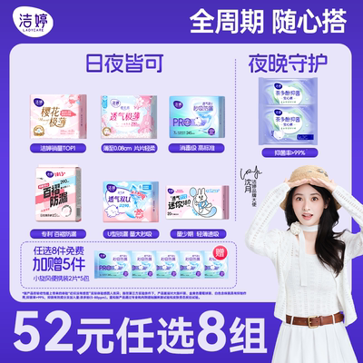 【任选8件】洁婷卫生巾姨妈巾透气防漏抑菌日夜用官方旗舰店C