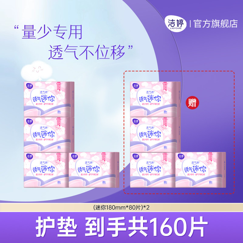【百补】洁婷透气迷你巾卫生巾带护翼180mm日用小巧轻薄量少专用