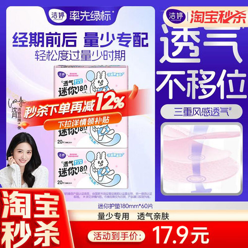 洁婷透气棉无感迷你卫生巾