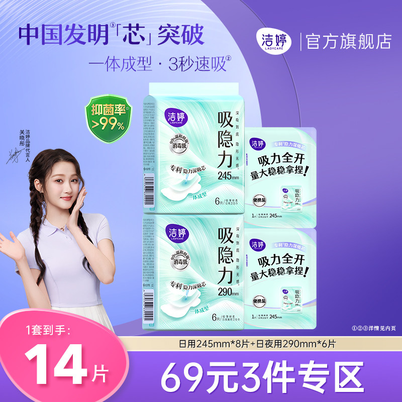 【69元3件】优于新国标洁婷消毒速干吸隐力卫生巾日用组合旗舰店
