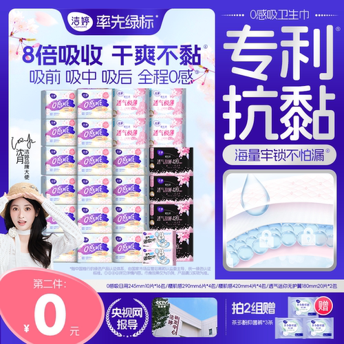 【第二件0元共240片】洁婷樱肌感0感吸日夜用卫生巾组合官方旗舰