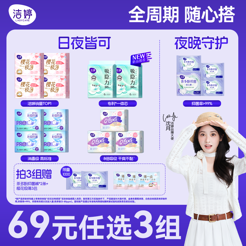 【69元任选3组】洁婷日夜组合吸隐力卫生巾安睡裤透气姨妈巾护垫