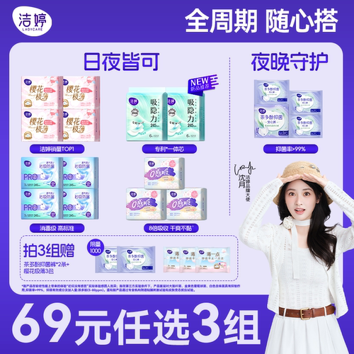 洁婷卫生巾【69任选3组】