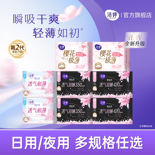 洁婷第2代樱花极薄透气卫生巾