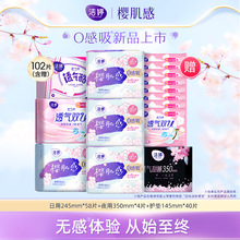 洁婷 樱肌感 0感吸棉柔日夜组合卫生巾组合 102片