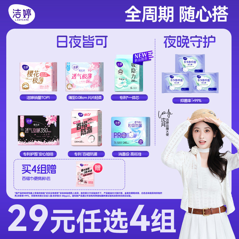 【29元任选4组】洁婷超薄透气抑菌日夜用卫生巾组合官方旗舰店