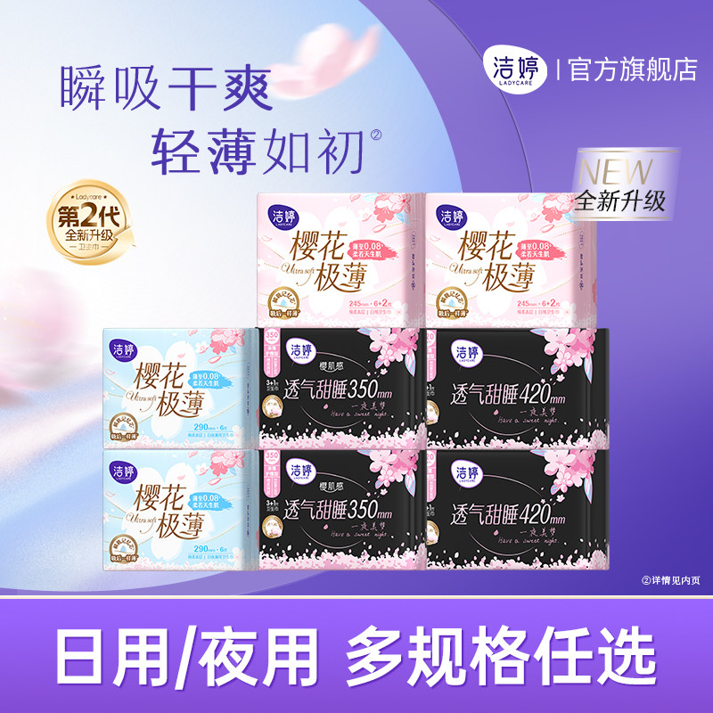 【百补】洁婷第2代樱花极薄卫生巾透气姨妈巾245mm日用官方正品,洗护清洁剂/卫生巾/纸/香薰,卫生巾,淘宝优惠券,粉丝福利购,淘宝优惠卷