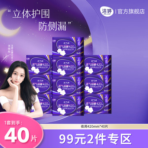 99元2件洁婷透气超长夜用420mm防侧漏卫生巾官方旗舰店正品