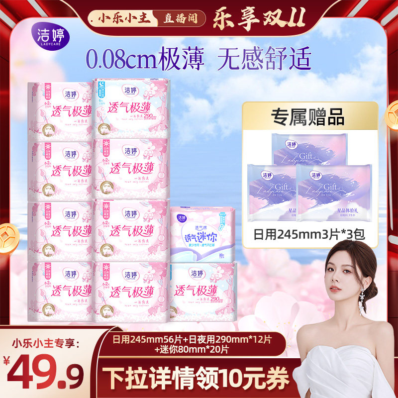 【小乐小主】洁婷樱花透气极薄绵柔卫生巾日夜用套装姨妈巾官方使用感如何?